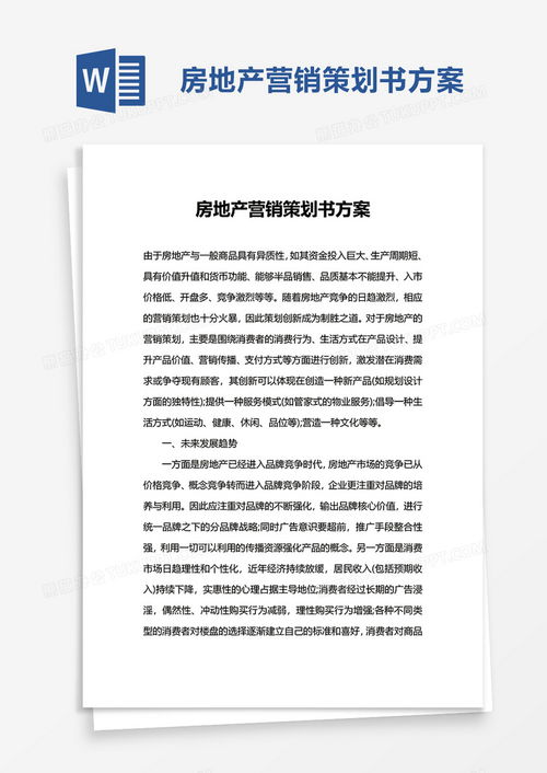 專業(yè)房地產(chǎn)營銷策劃書方案 高效模板與實(shí)用指南